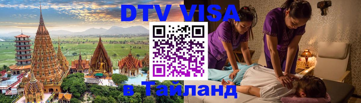 Сколько стоит виза DTV в Тайланд 