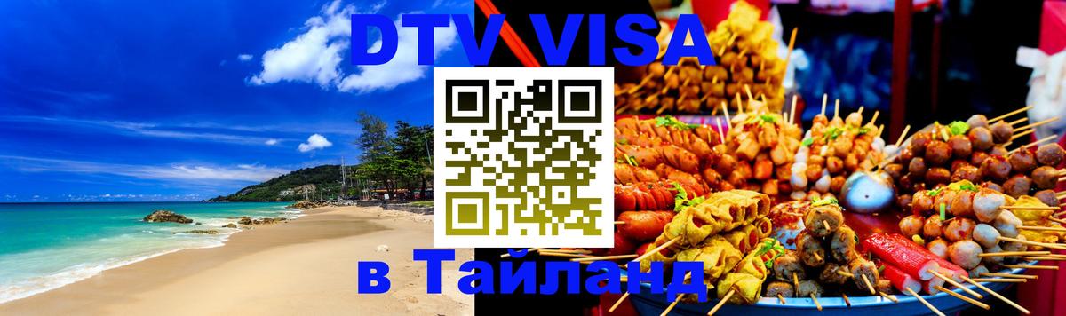 Оформить DTV визу в Тайланд Оформить DTV визу в Тайланд